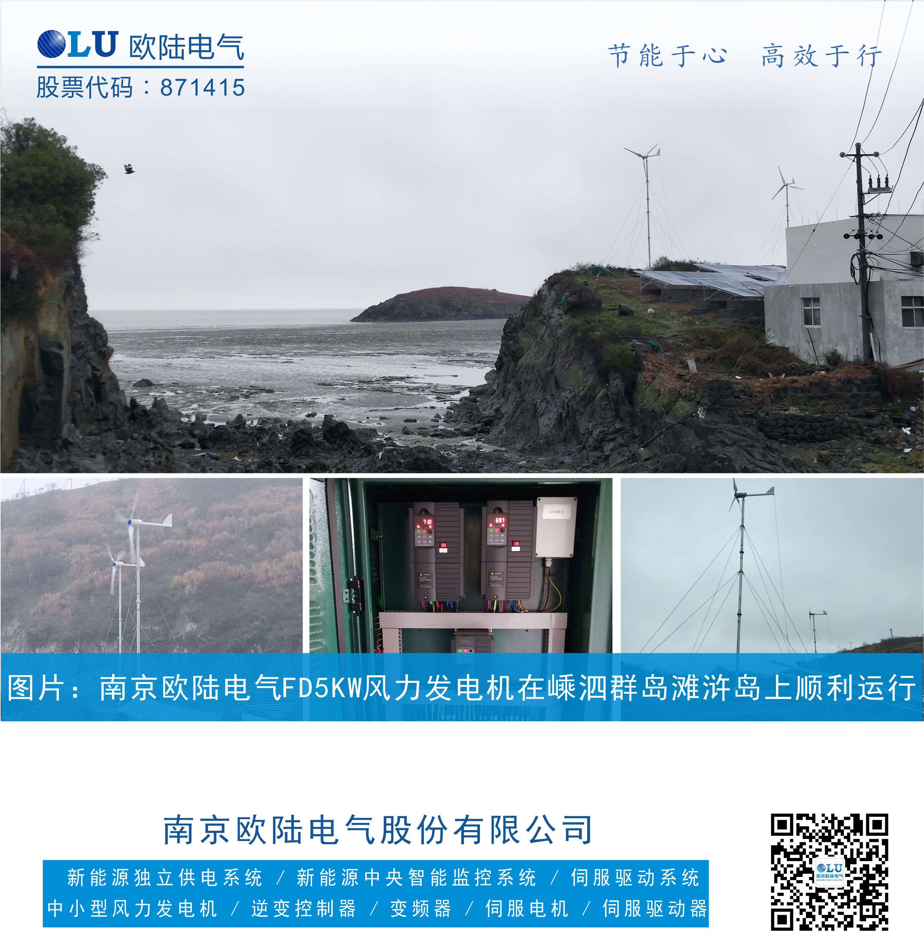 南京歐陸電氣FD5KW風力發電機在嵊泗群島上順利運行，設備配置有風力發電機，控制柜，太陽能光伏板.jpg