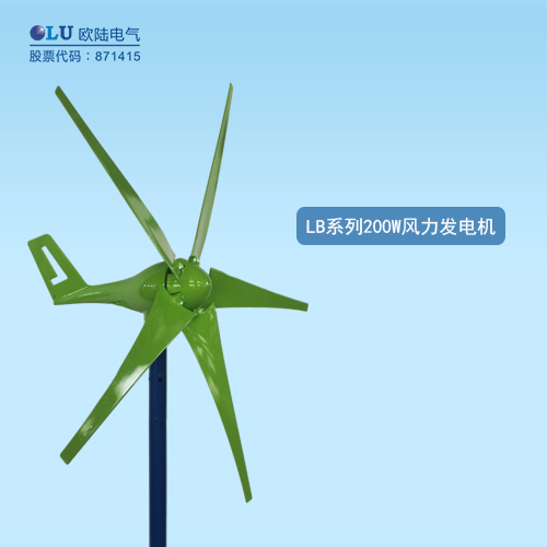 LB系列200W風(fēng)力發(fā)電機