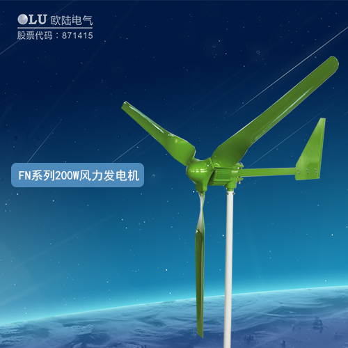 FN系列200W風(fēng)力發(fā)電機