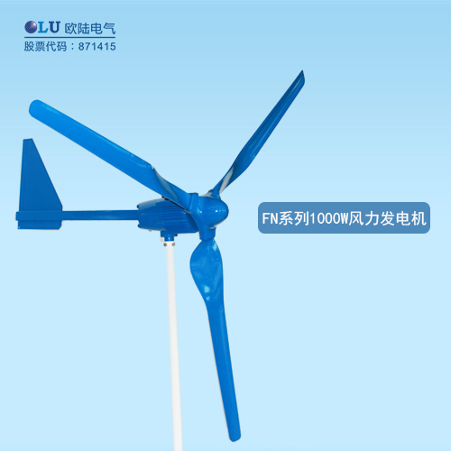 FN系列1000W風力發電機