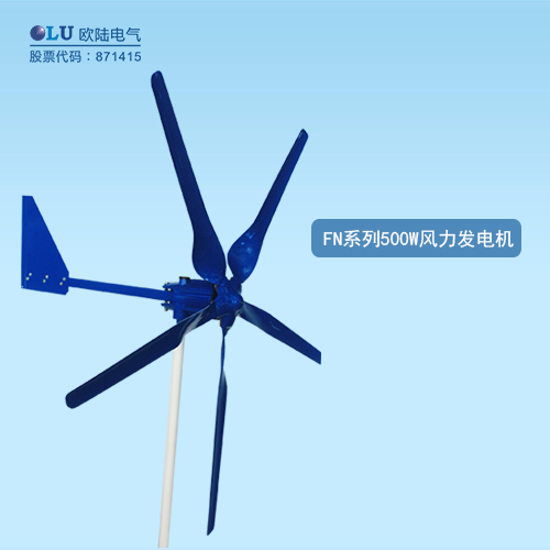 FN系列500W風力發電機