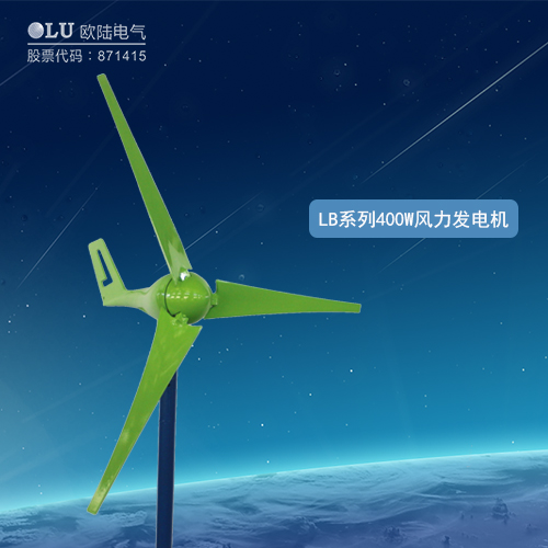LB系列400W風力發電機