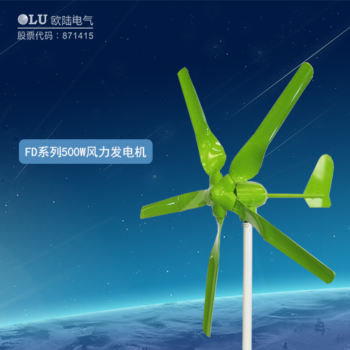 FD系列500W風力發電機