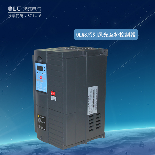 OLWS系列24V風光互補控制器