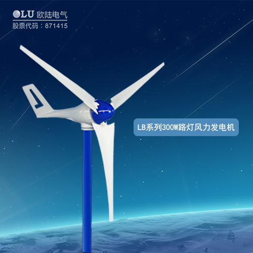 LB系列300W路燈風力發電機