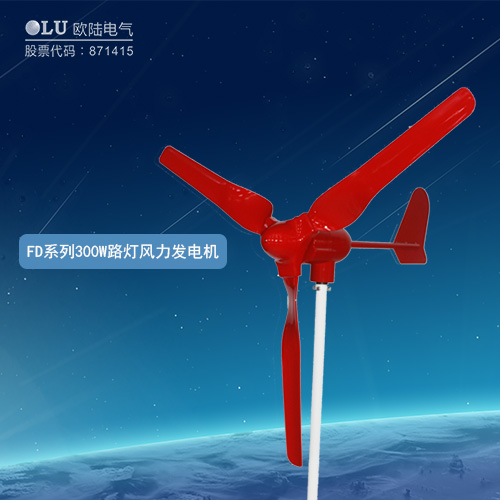 FD系列300W路燈風力發電機