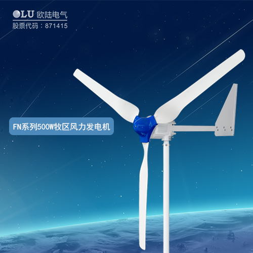 FN系列500W牧區風力發電機
