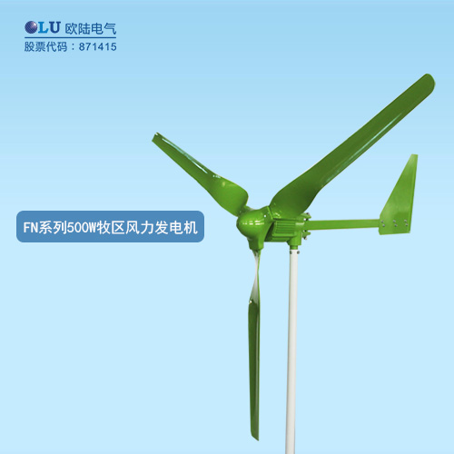 FN系列500W牧區風力發電機