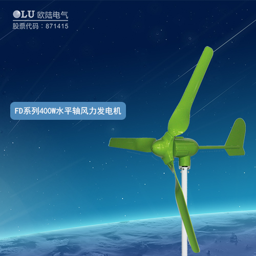 FD系列400W水平軸風力發(fā)電機