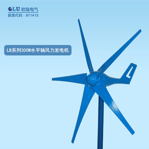 LB系列300W水平軸風力發(fā)電機