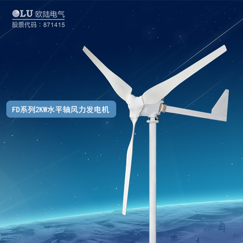 FD系列2KW水平軸風力發(fā)電機
