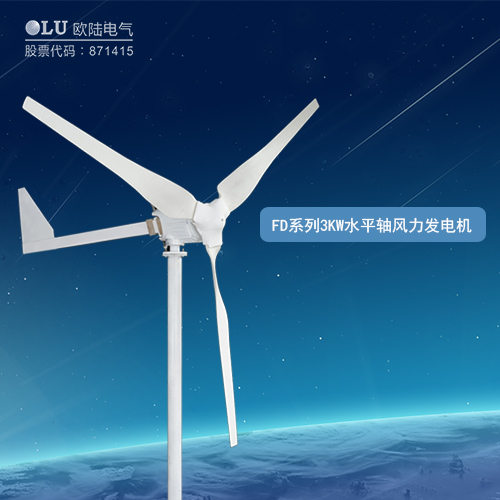 FD系列3KW水平軸風力發(fā)電機