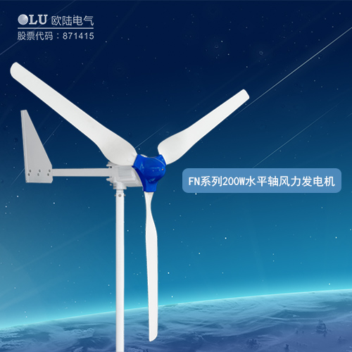 FN系列200W水平軸風力發(fā)電機