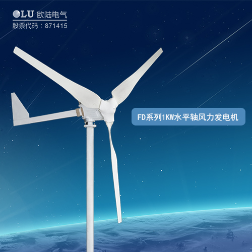 FD系列1KW水平軸風力發(fā)電機