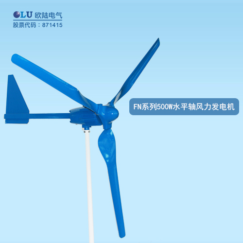 FN系列500W水平軸風力發(fā)電機
