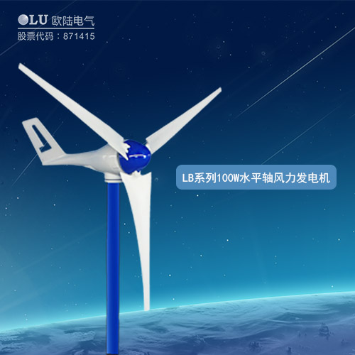 LB系列100W水平軸風力發(fā)電機