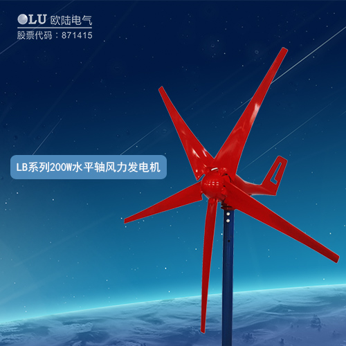LB系列200W水平軸風力發(fā)電機