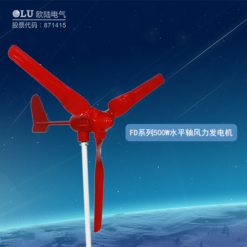 FD系列500W水平軸風力發(fā)電機