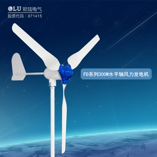 FD系列300W水平軸風力發(fā)電機