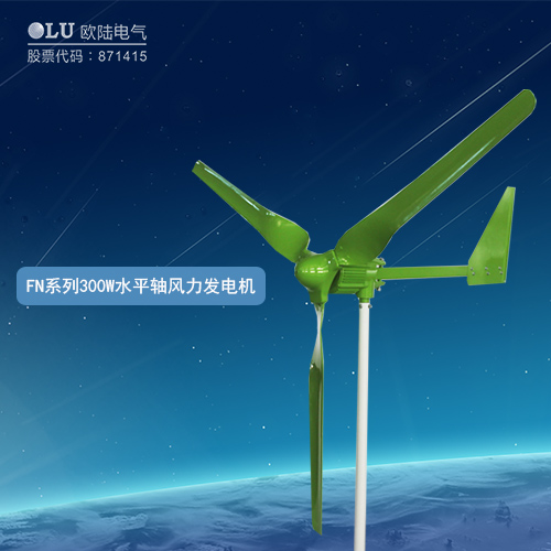 FN系列300W水平軸風力發(fā)電機