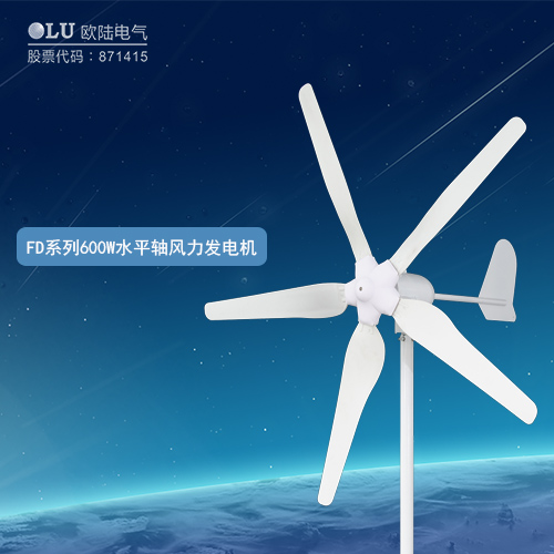 FD系列600W水平軸風力發(fā)電機