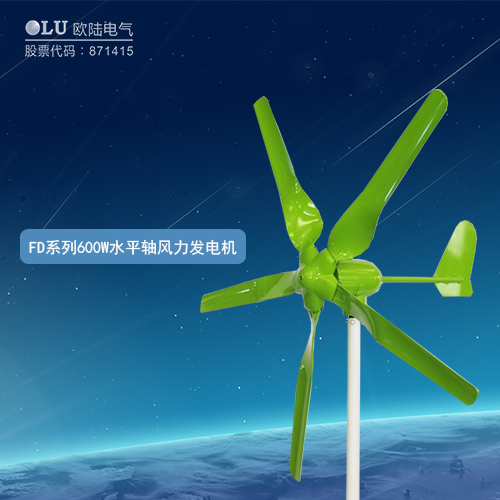 FD系列600W水平軸風力發電機