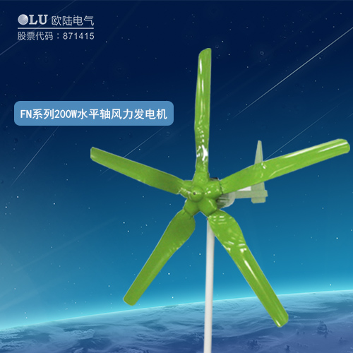 FN系列200W水平軸風(fēng)力發(fā)電機(jī)