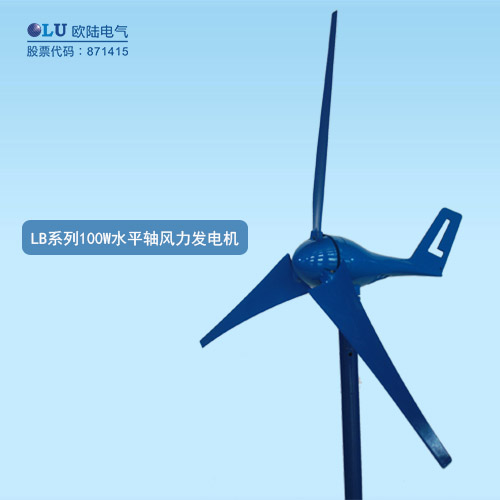 LB系列100W水平軸風力發電機