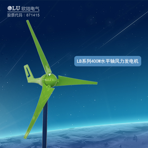LB系列400W水平軸風力發(fā)電機