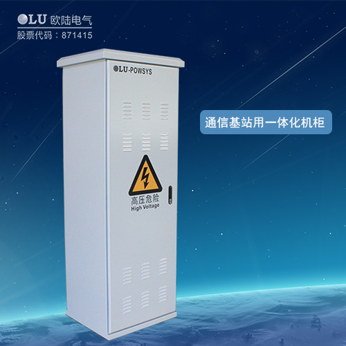 通信基站用一體化機(jī)柜
