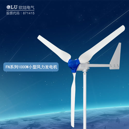 FN系列1000W小型風力發電機