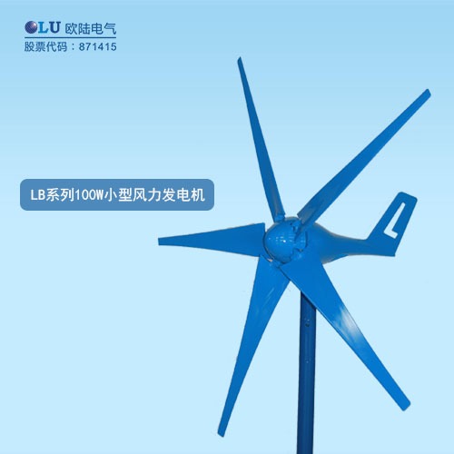 LB系列100W小型風力發(fā)電機