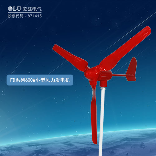 FD系列600W小型風(fēng)力發(fā)電機(jī)