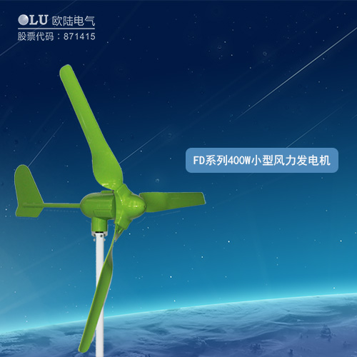 FD系列400W小型風力發電機