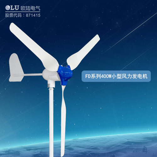 400W風(fēng)力發(fā)電機(jī)多少錢？【南京歐陸電氣】回答你