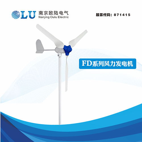 FD系列300W風力發電機
