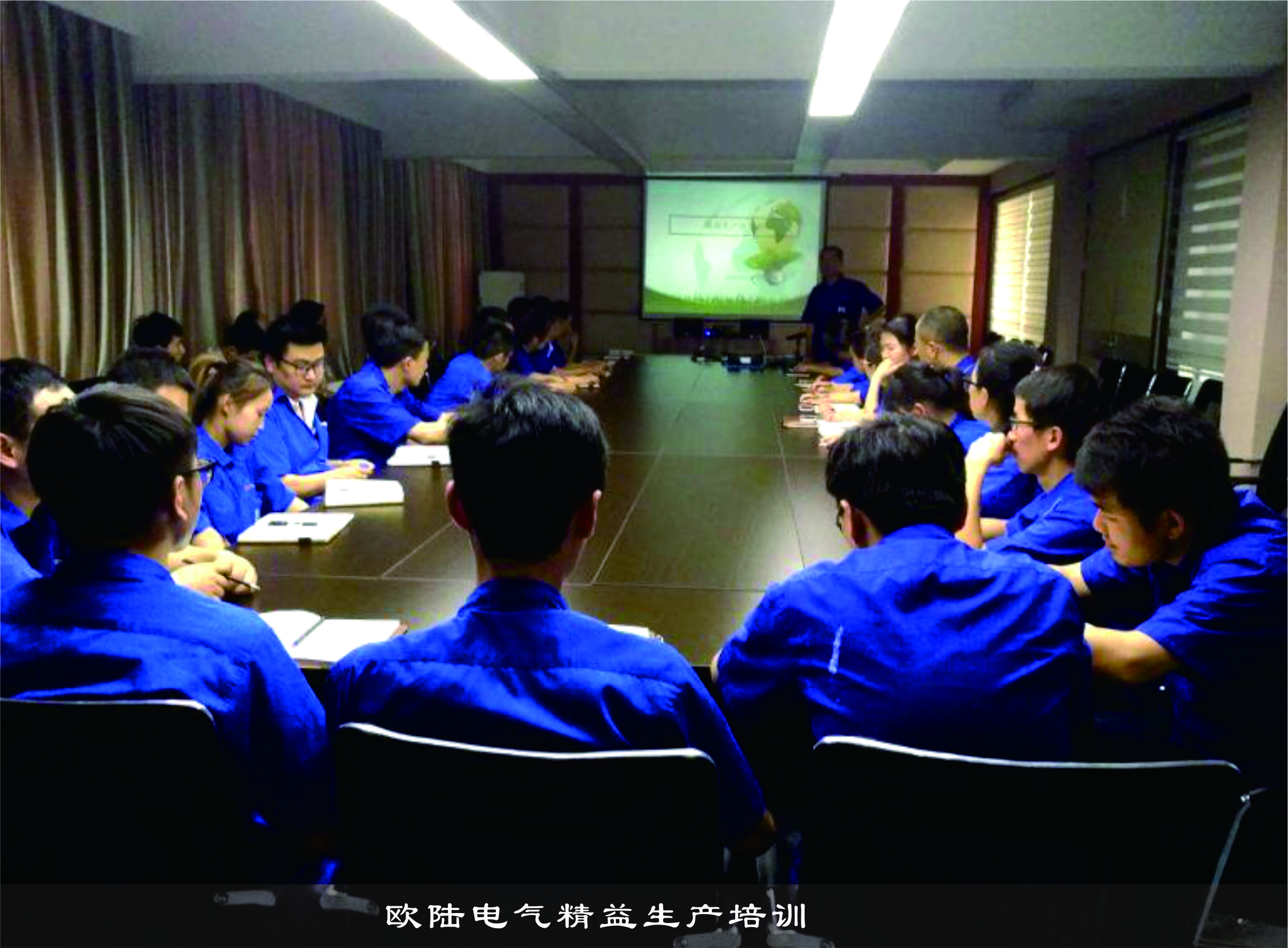 歐陸電氣精益生產培訓