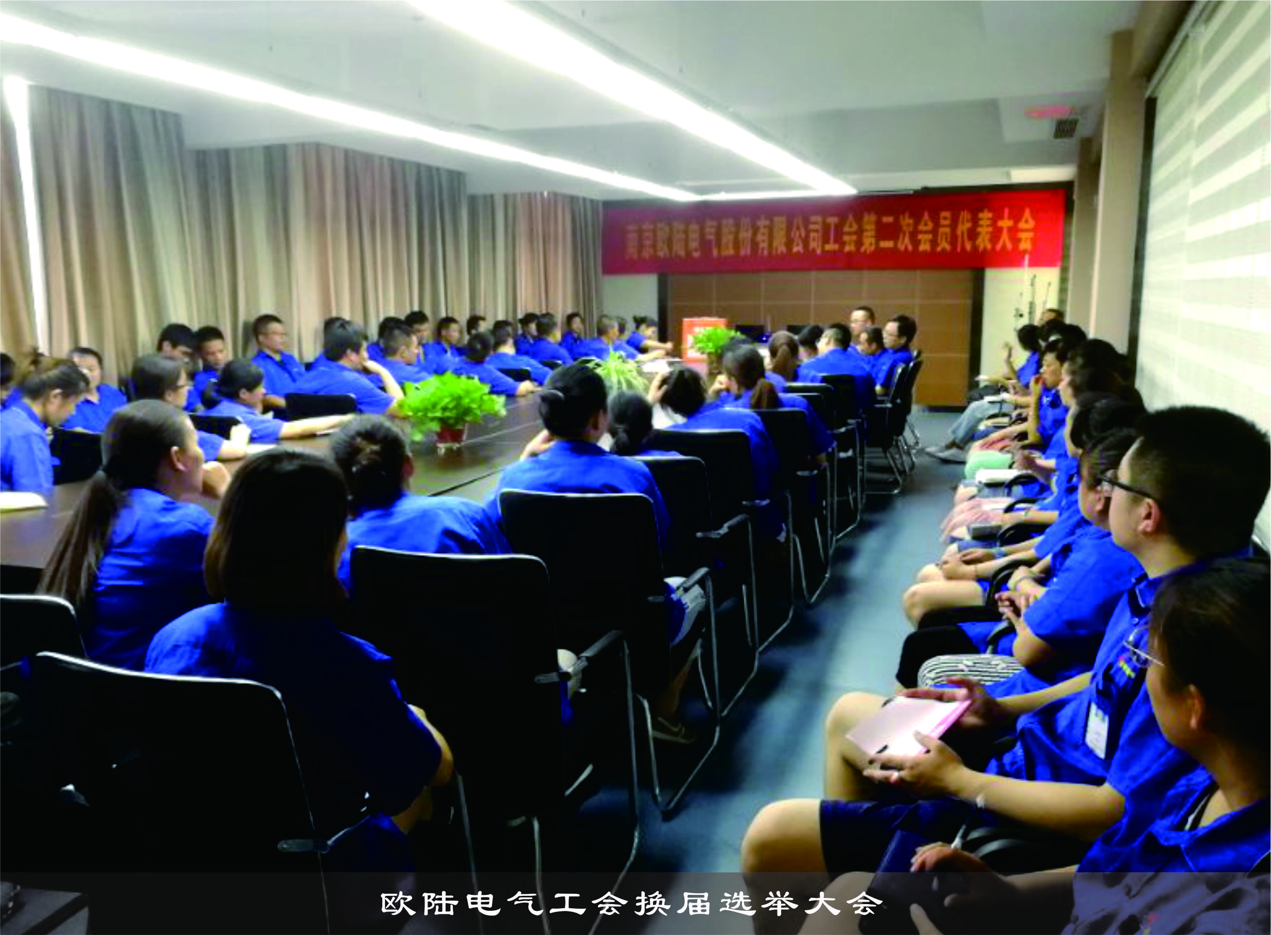 歐陸電氣工會換屆選舉大會